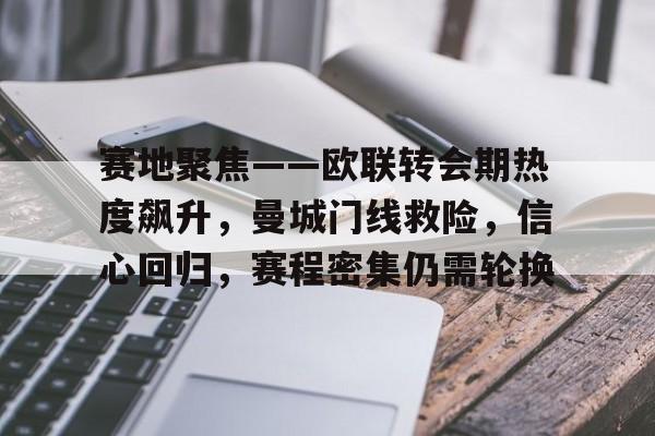 赛地聚焦——欧联转会期热度飙升，曼城门线救险，信心回归，赛程密集仍需轮换的简单介绍-半岛体育
