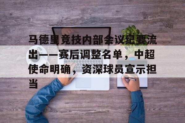 马德里竞技内部会议纪要流出——赛后调整名单，中超使命明确，资深球员宣示担当的简单介绍-半岛体育注册网址